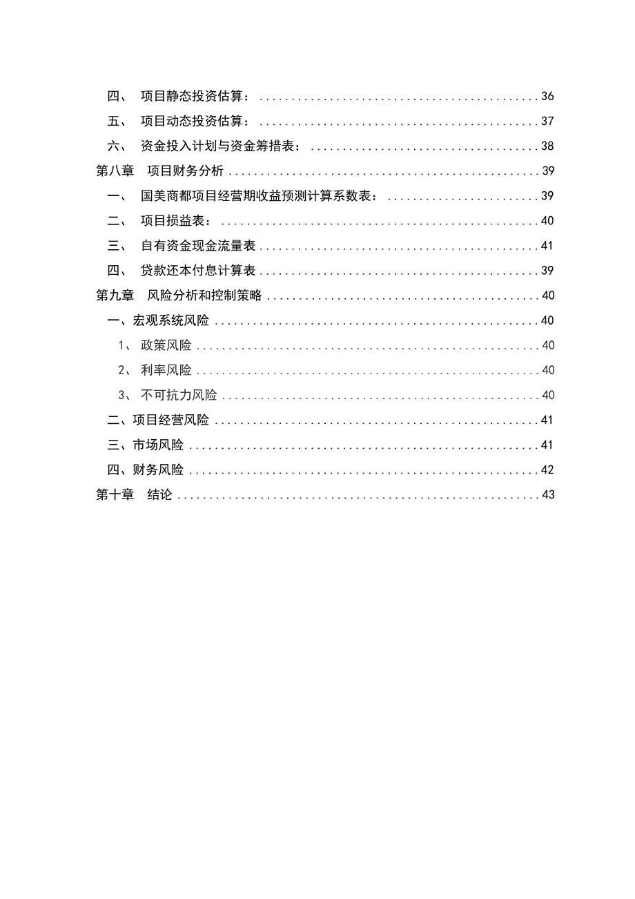 国美集团商都项目可行性研究报告全49p_第5页