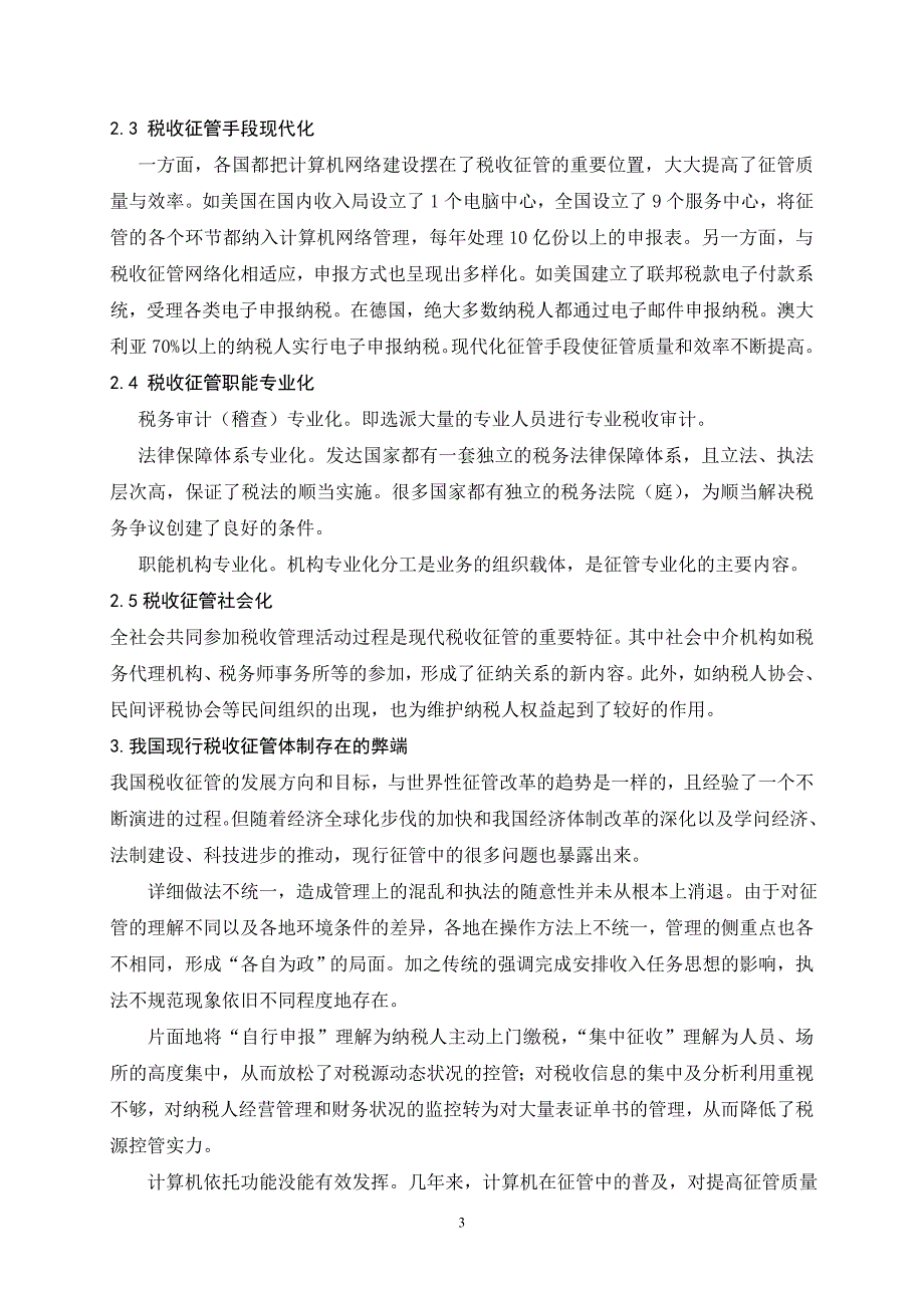 试论现阶段我国税收征管体制_第3页