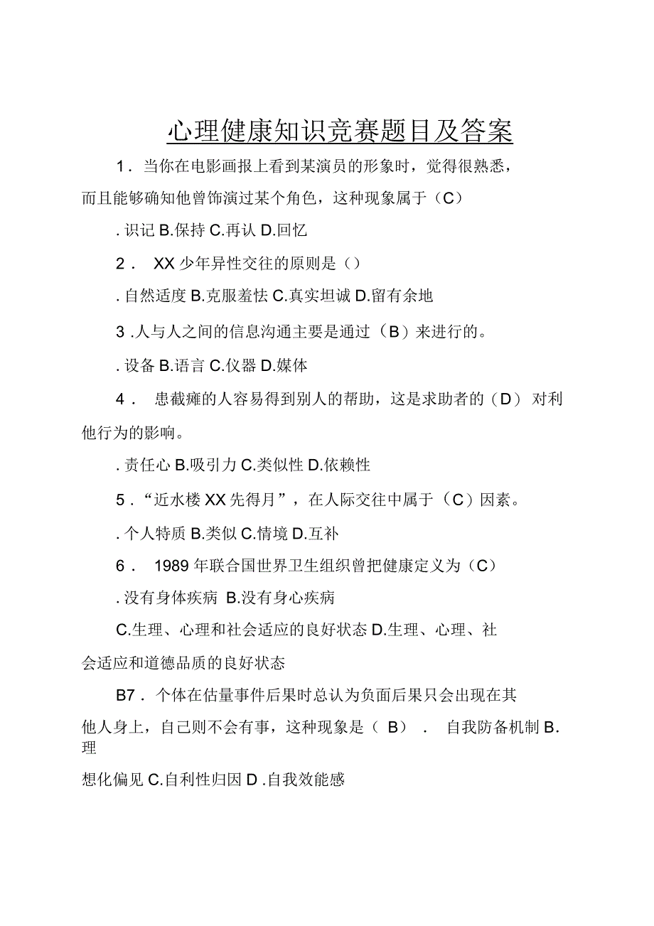 心理健康知识竞赛题目及答案_第1页