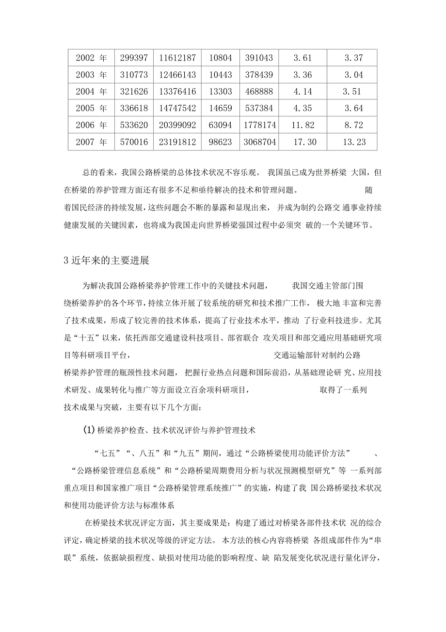 我国公路桥梁检测评价与加固技术的现状与发展资料_第4页