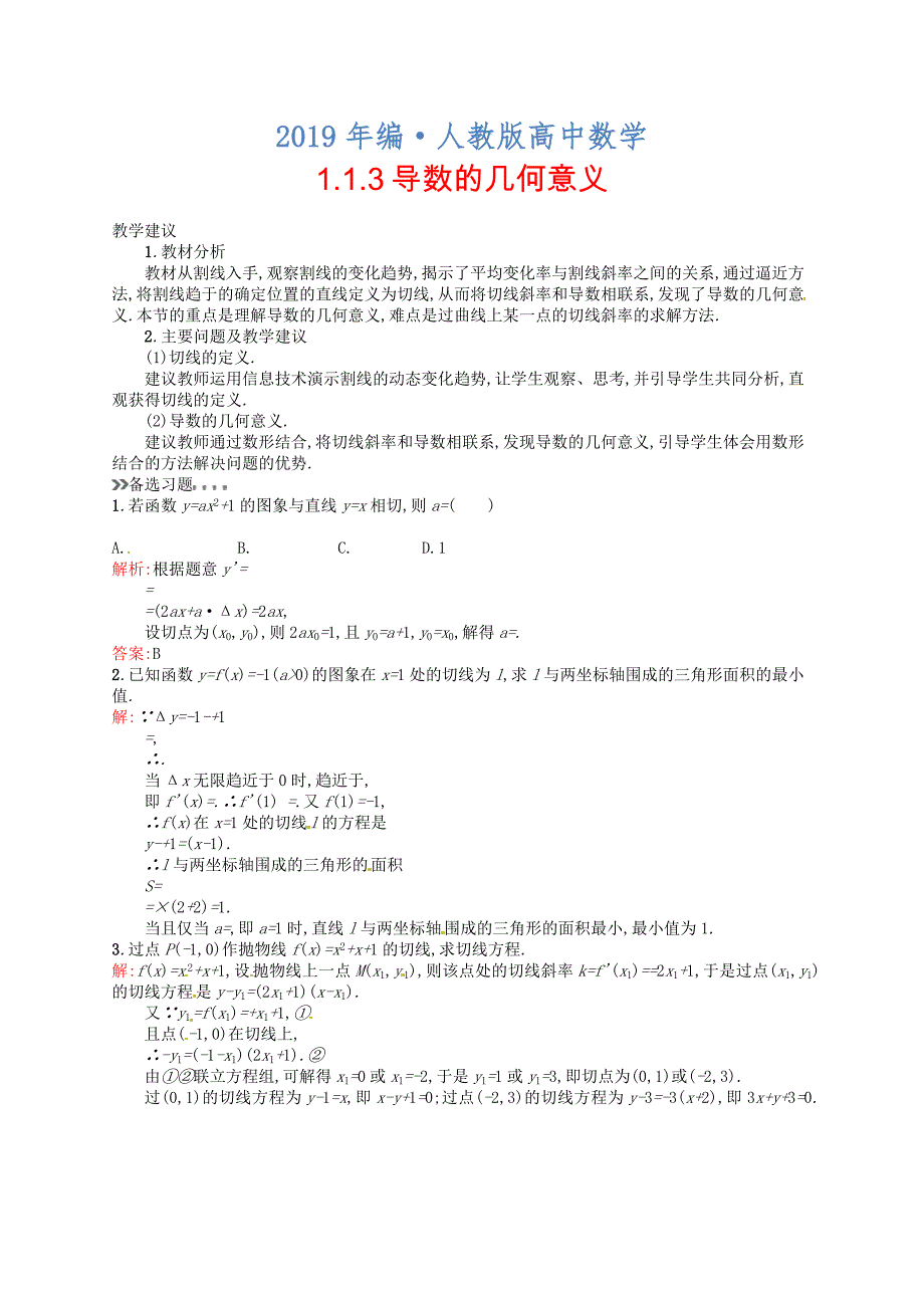 人教版 高中数学 选修22 1.1.3导数的几何意义教案_第1页