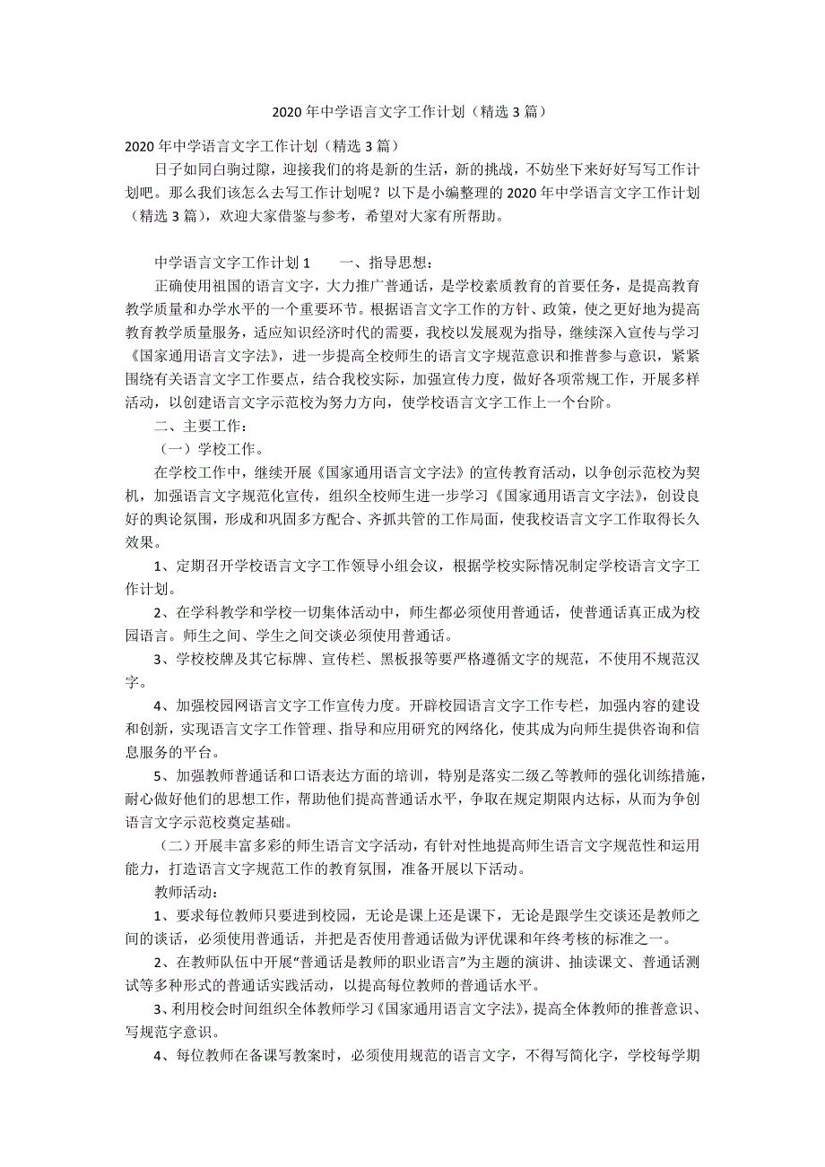 2020年中学语言文字工作计划（精选3篇）_第1页