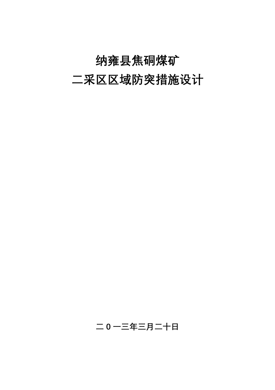 纳雍县焦硐煤矿 二采区区域防突措施设计_第1页