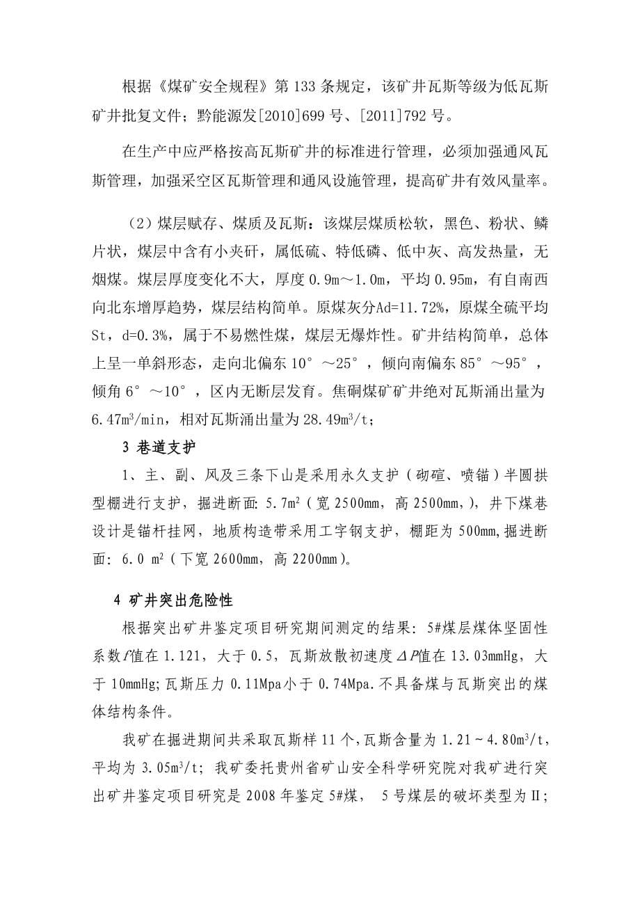 纳雍县焦硐煤矿 二采区区域防突措施设计_第5页