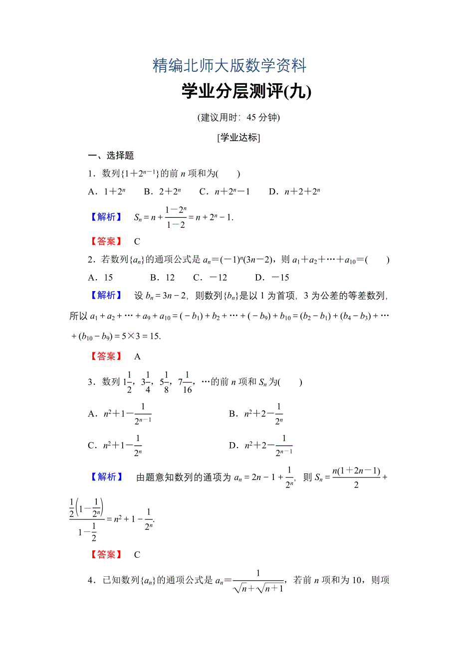 精编【课堂坐标】高中数学北师大版必修五学业分层测评：第一章 数列 9 Word版含解析_第1页