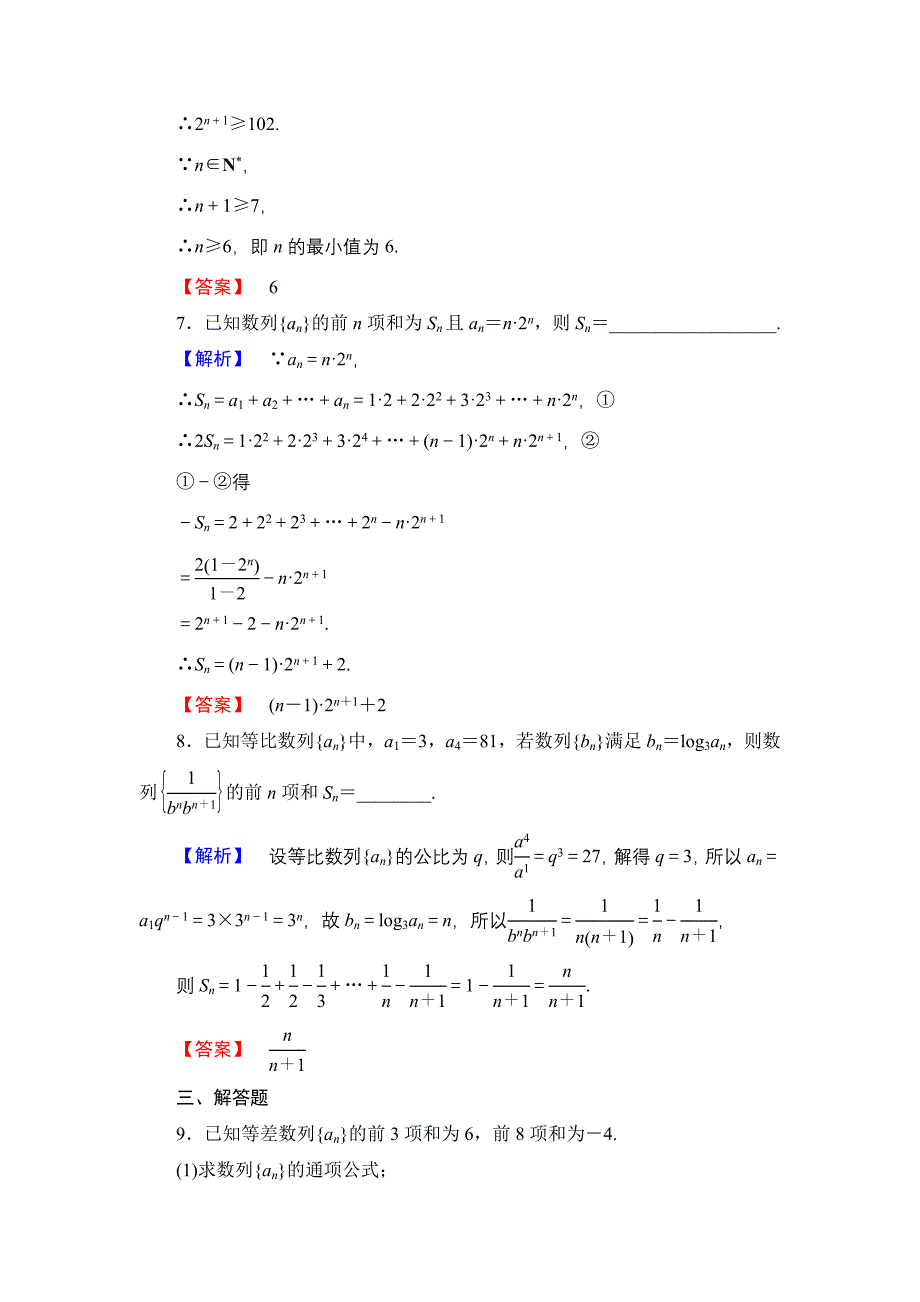 精编【课堂坐标】高中数学北师大版必修五学业分层测评：第一章 数列 9 Word版含解析_第3页