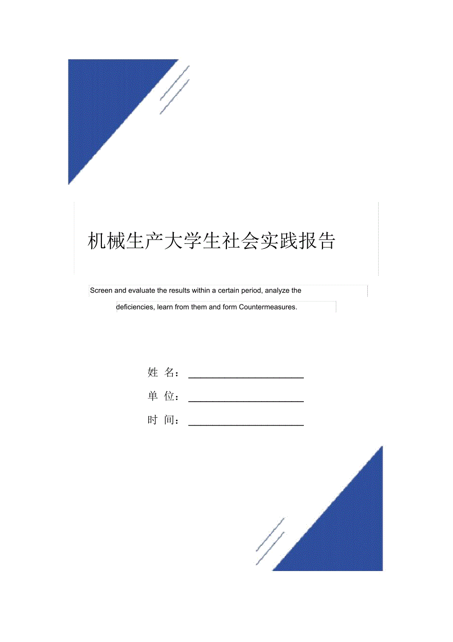 机械生产大学生社会实践报告范本_第1页