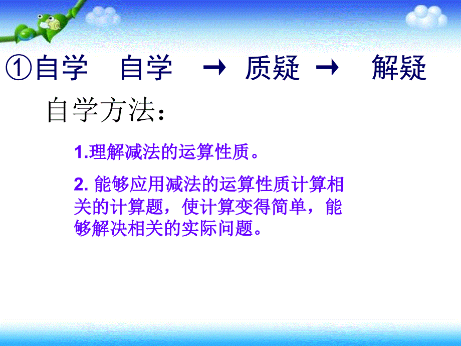 减法的运算性质2课件_第2页