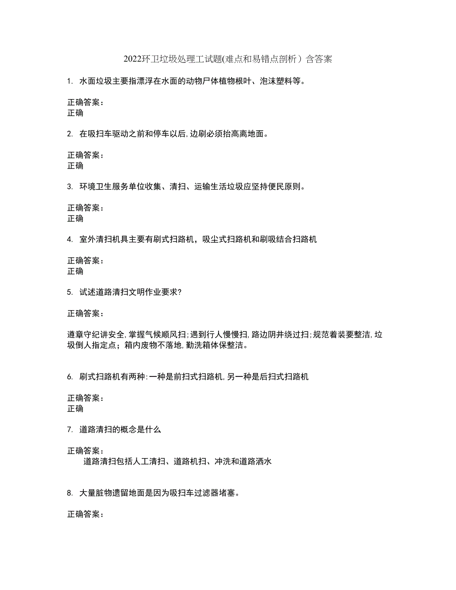 2022环卫垃圾处理工试题(难点和易错点剖析）含答案19_第1页