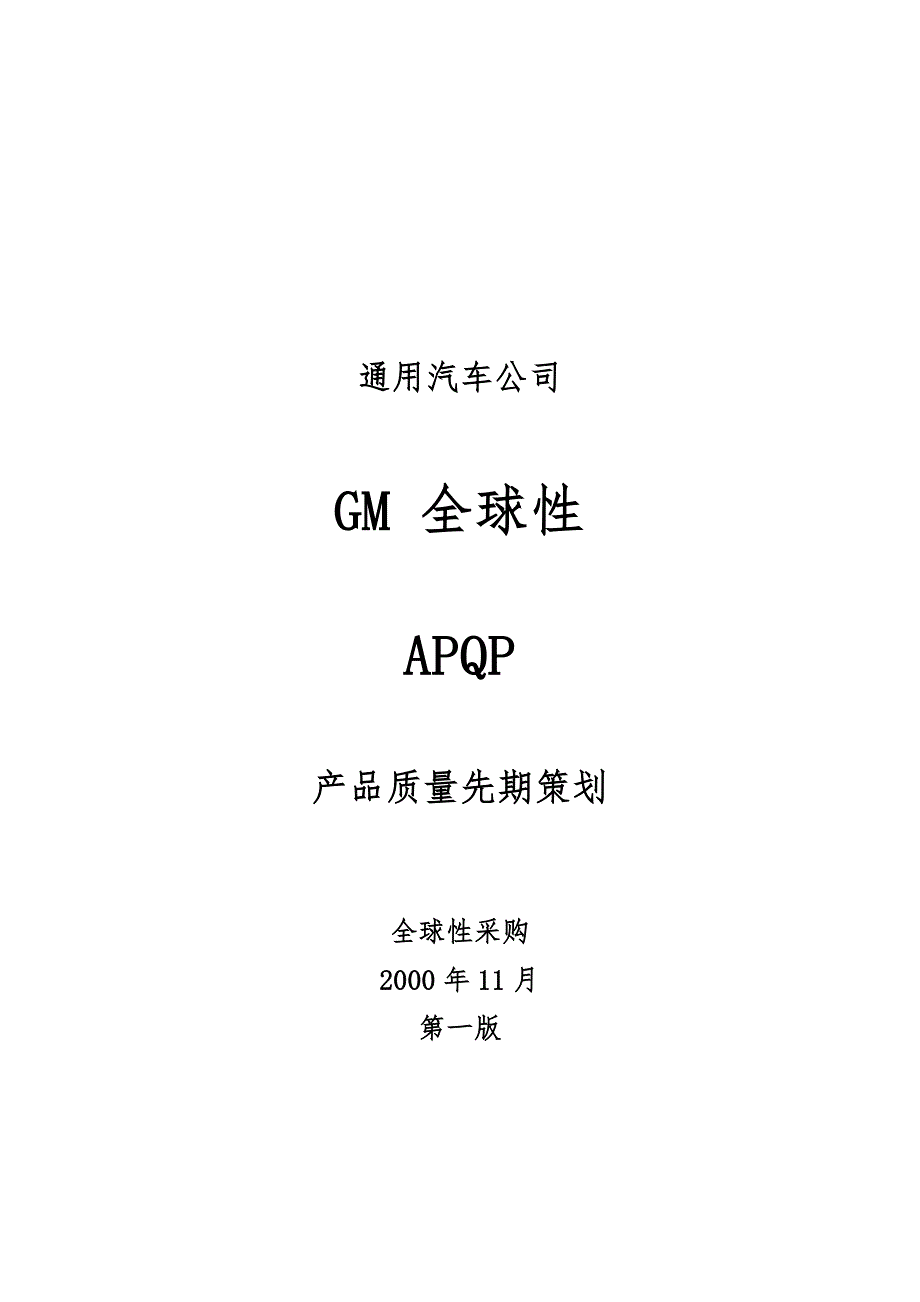 通用汽车公司全球性APQP产品质量先期策划_第1页