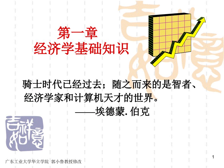 《经济学基础》PPT课件.ppt_第1页