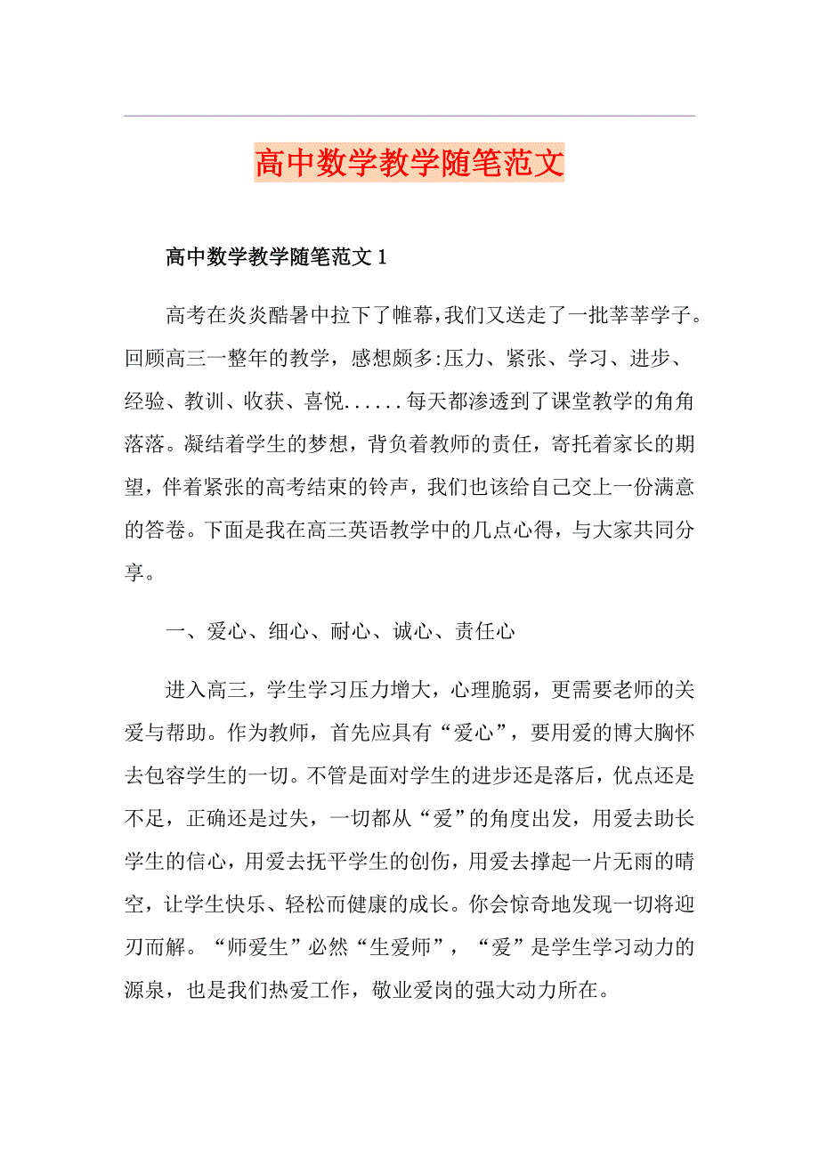 高中数学教学随笔范文_第1页