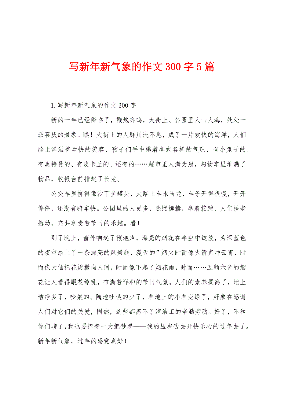 写新年新气象的作文300字5篇.docx_第1页