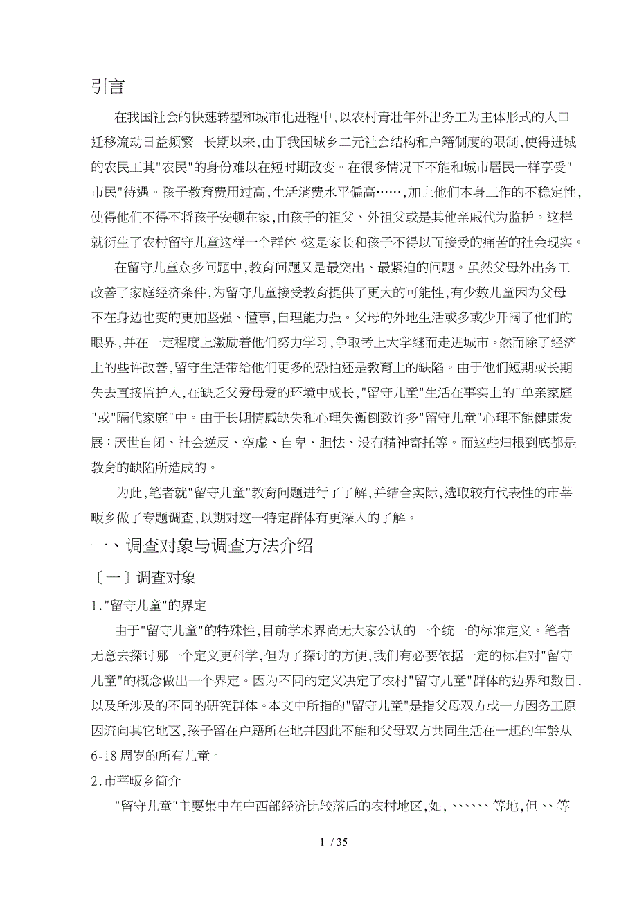 留守儿童教育问题的成因与对策分析001_第2页