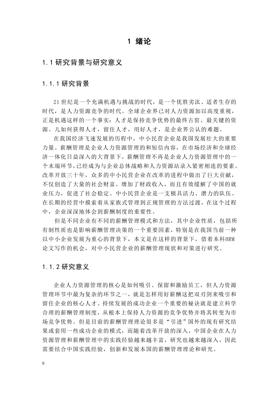 中小民营企业薪酬管理存在问题于对策研究_第3页