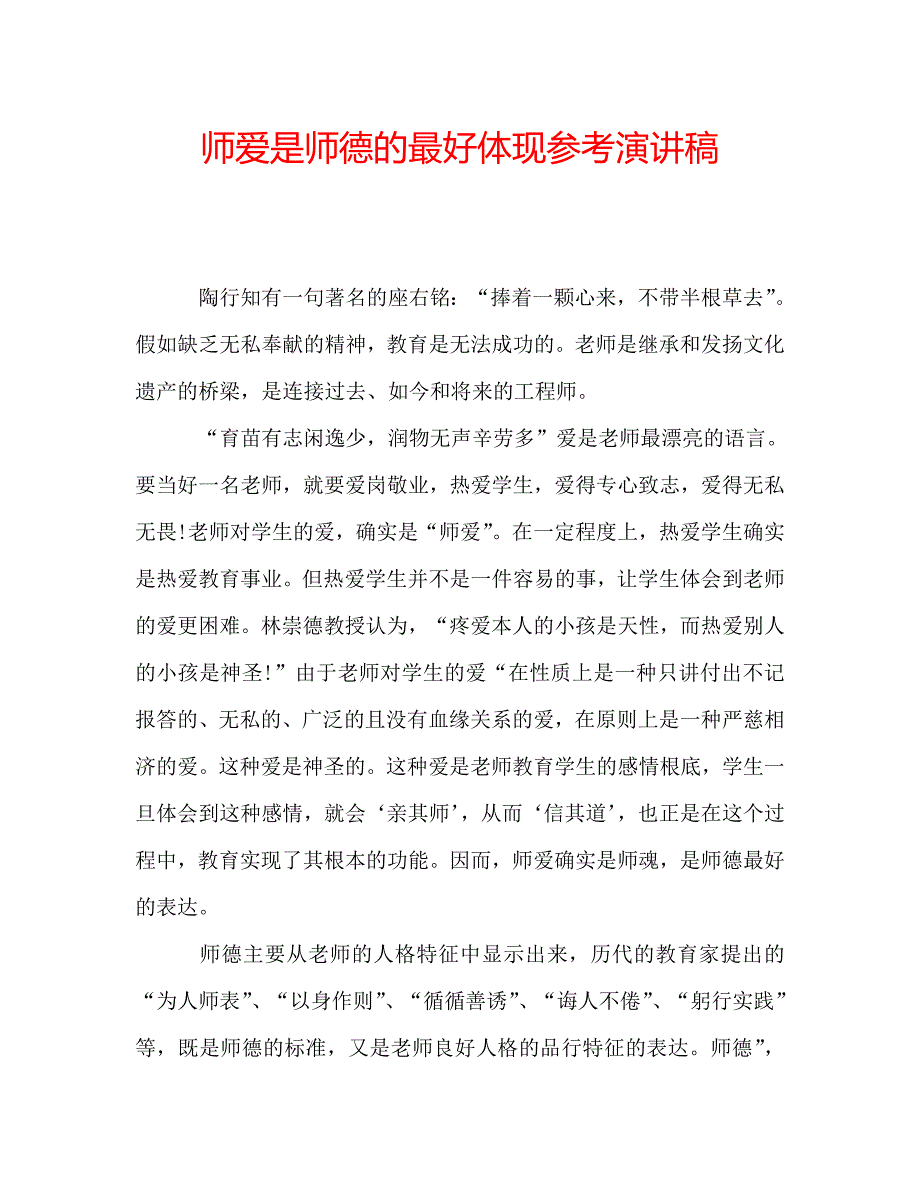 师爱是师德的最好体现参考演讲稿 .doc_第1页