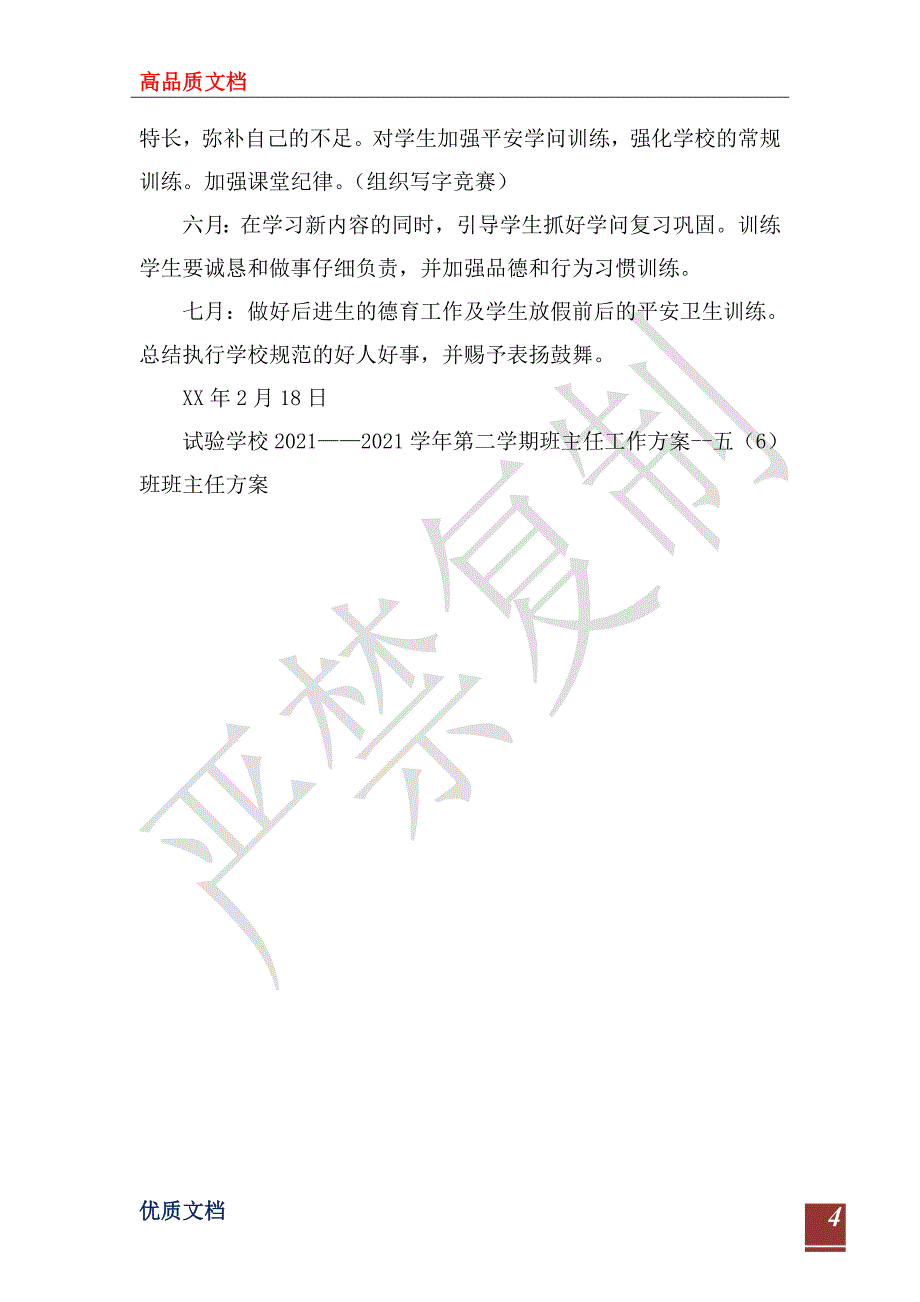 实验小学2023——2024学年第二学期班主任工作计划--一（3）班_第4页