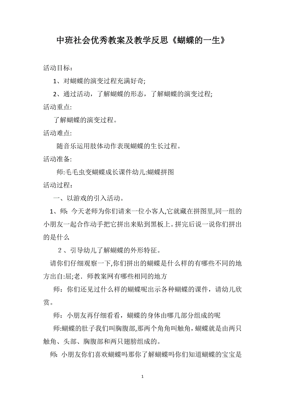 中班社会优秀教案及教学反思蝴蝶的一生_第1页