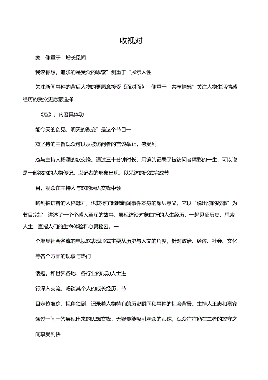 《杨澜访谈录》《面对面》《鲁豫有约》栏目对比_第1页