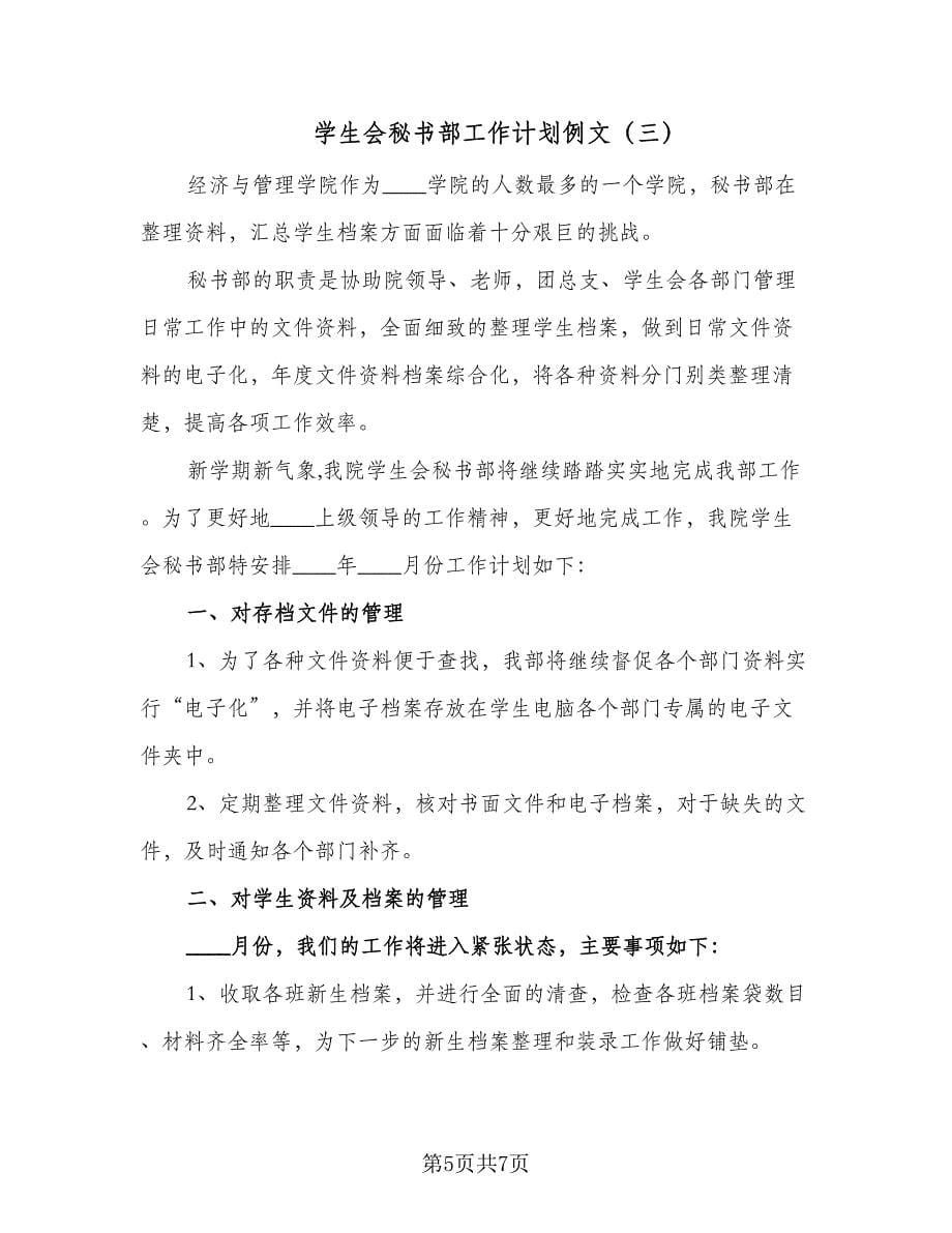 学生会秘书部工作计划例文（四篇）.doc_第5页