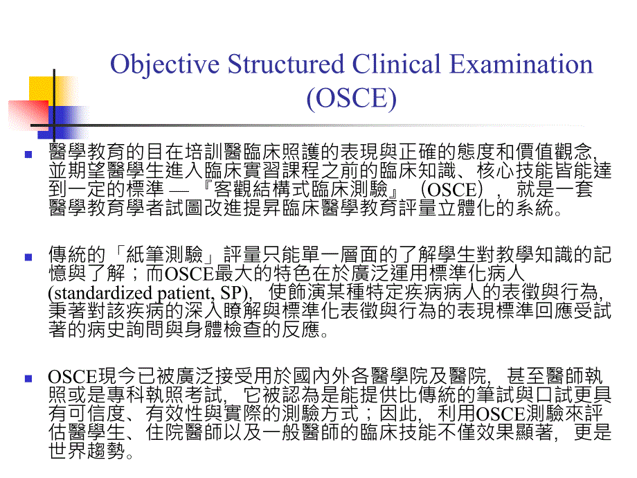 ObjectiveStructuredClinicalExamination(OSCE)_第1页