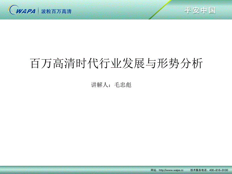 安防行业现状与百万高清新时代形势分析概要课件_第1页