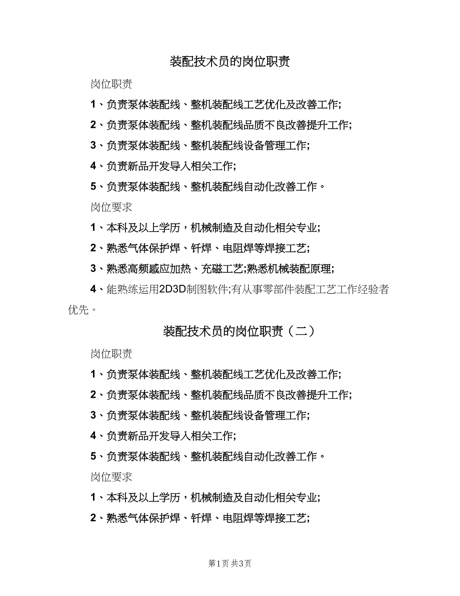 装配技术员的岗位职责（4篇）.doc_第1页