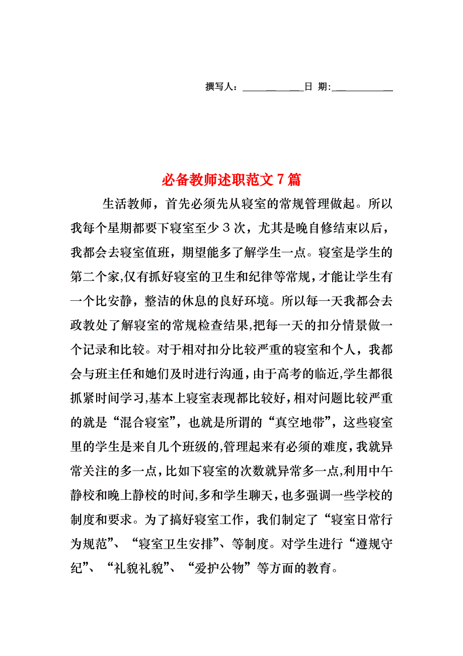 必备教师述职范文7篇_第1页