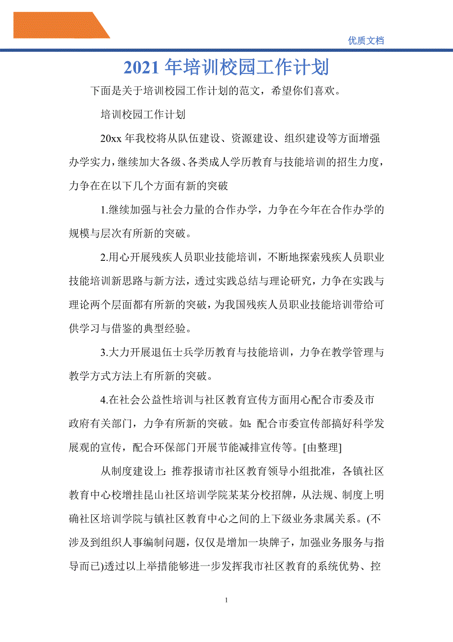 最新2021年培训校园工作计划_第1页