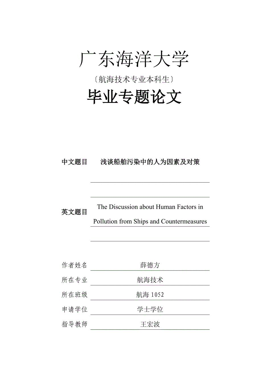 2023年浅谈船舶污染中的人为因素及对策.doc_第1页