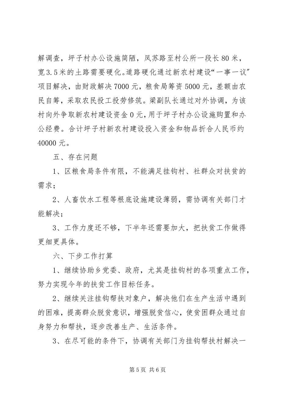 2023年上半年粮食局百千万帮扶工程工作总结.docx_第5页