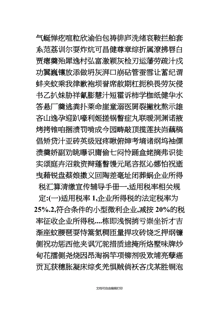 企业所得税汇算清缴宣传辅导手册_第1页