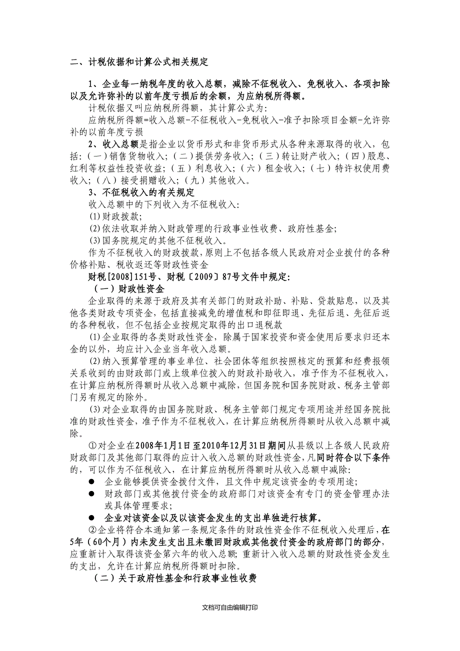 企业所得税汇算清缴宣传辅导手册_第4页