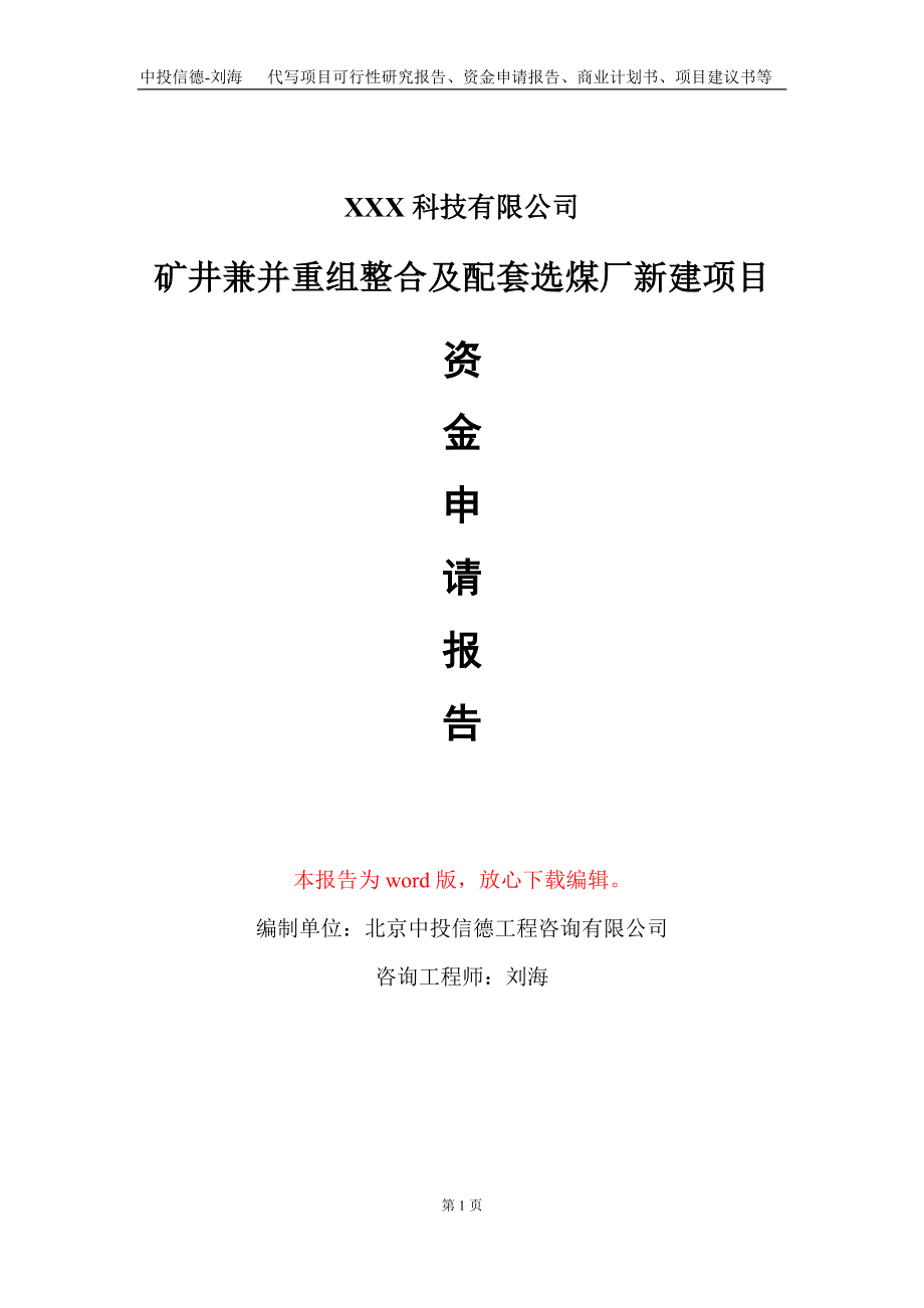 矿井兼并重组整合及配套选煤厂新建项目资金申请报告写作模板_第1页