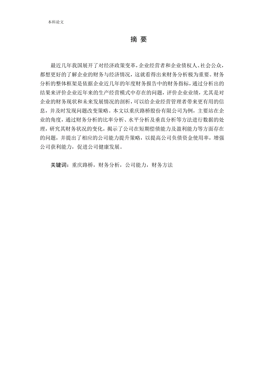 基于财务分析的公司能力评价与提升策略——以重庆路桥为例论文_第1页
