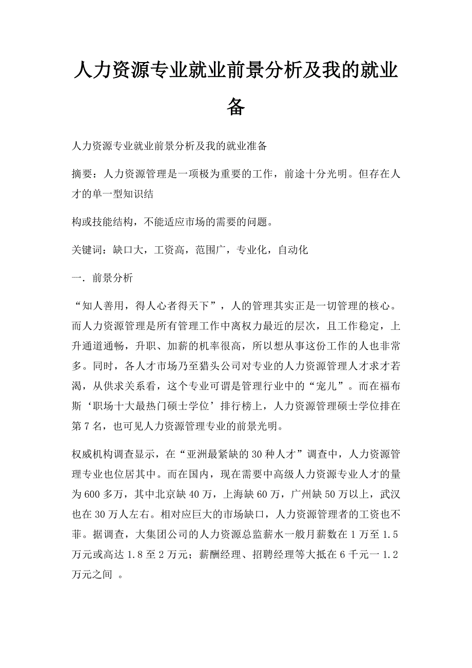 人力资源专业就业前景分析及我的就业备_第1页