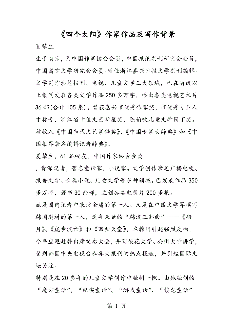 2023年《四个太阳》作家作品及写作背景.doc_第1页