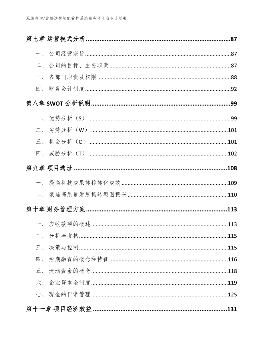 盘锦远程智能管控系统服务项目商业计划书_第4页