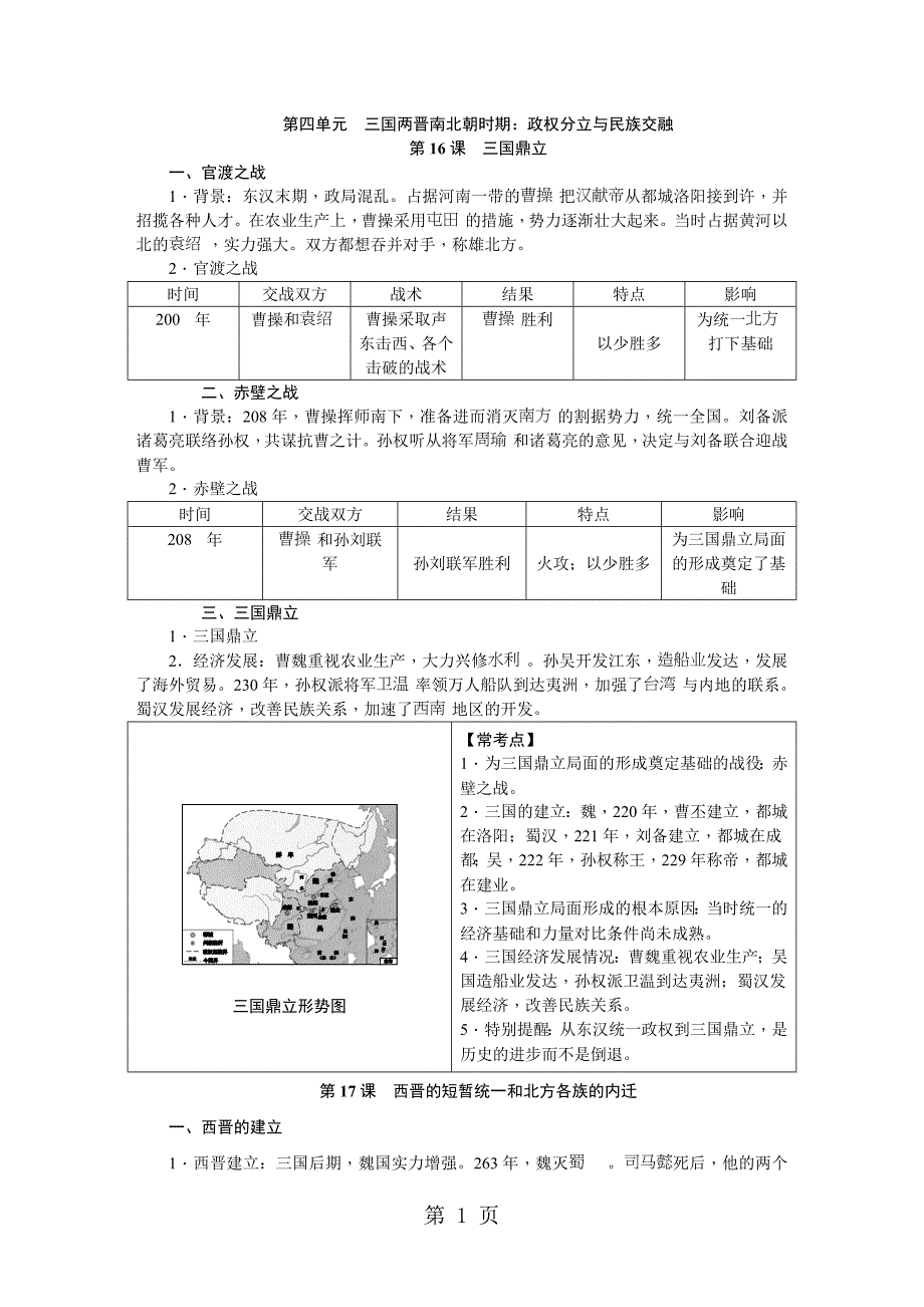 2023年部编人教版七年级历史上册第四单元　三国两晋南北朝时期政权分立与民族交融知识梳理.doc_第1页
