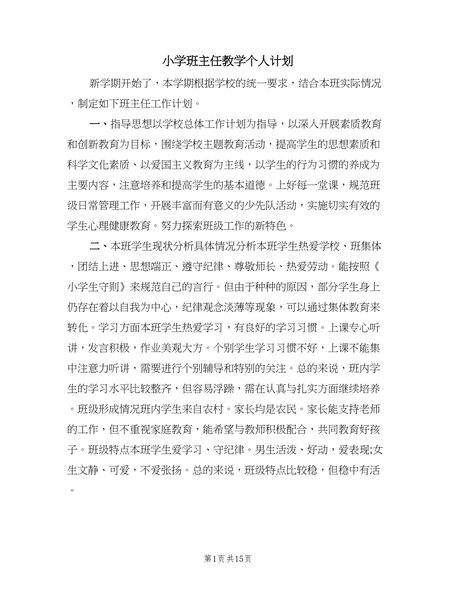 小学班主任教学个人计划（三篇）.doc_第1页