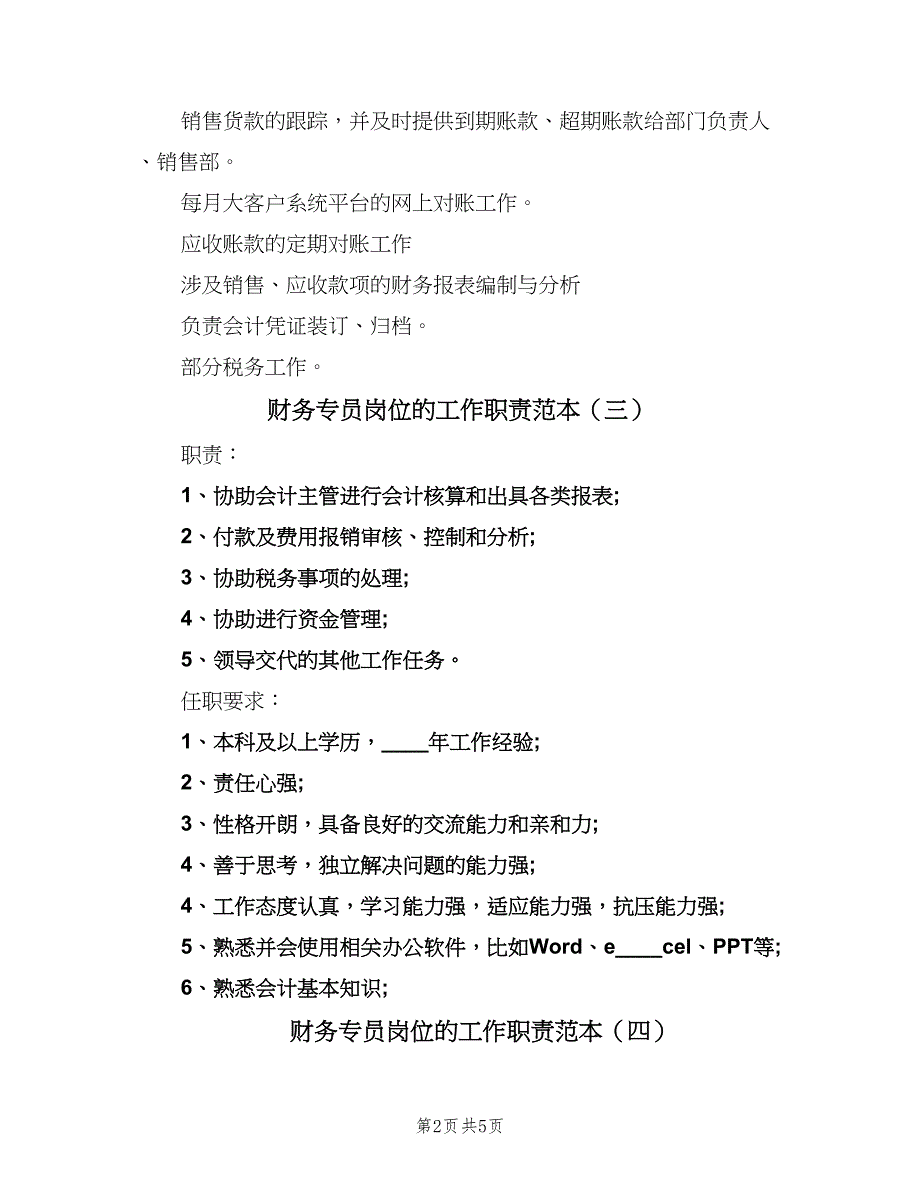 财务专员岗位的工作职责范本（7篇）.doc_第2页