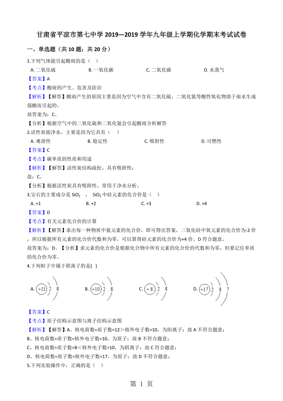 2023年甘肃省平凉市第七中学学年九年级上学期化学期末考试试卷解析版.docx_第1页