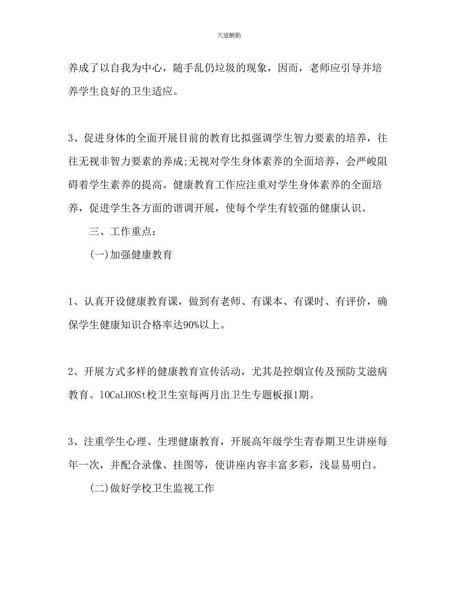 2023年学校健康教育度工作计划.docx_第2页