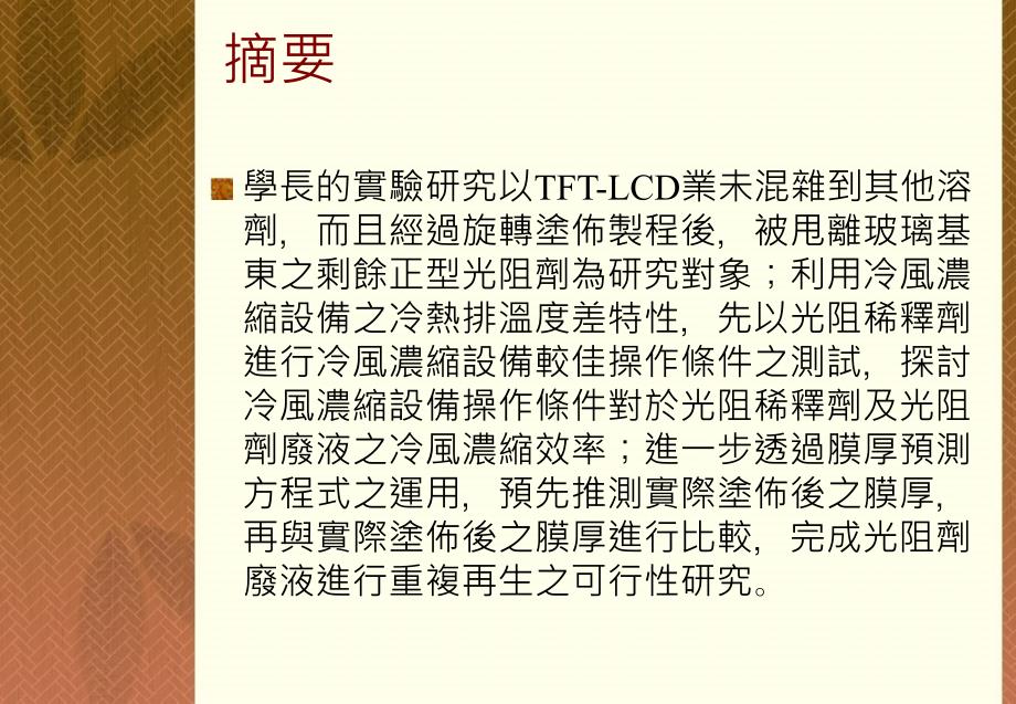 以冷风浓缩设备重复回收光阻剂废液之可行研究_第2页