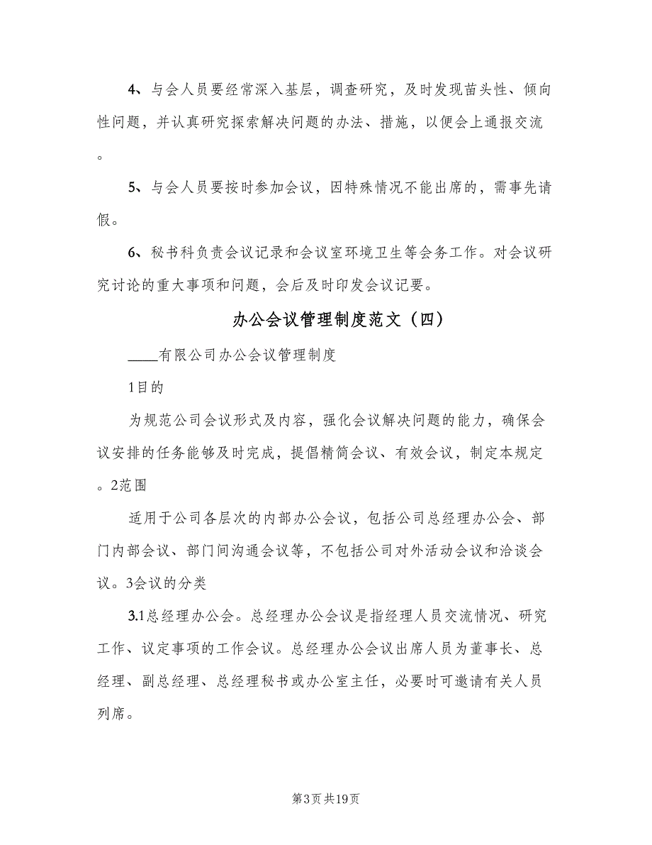 办公会议管理制度范文（十篇）_第3页