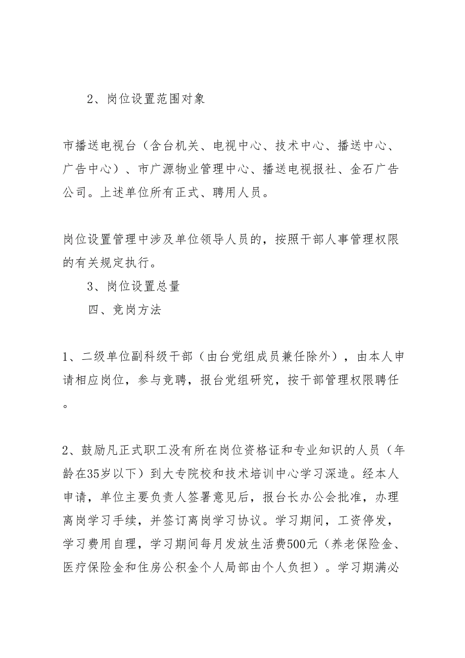 2023年广播电视台竞聘上岗工作方案.doc_第2页