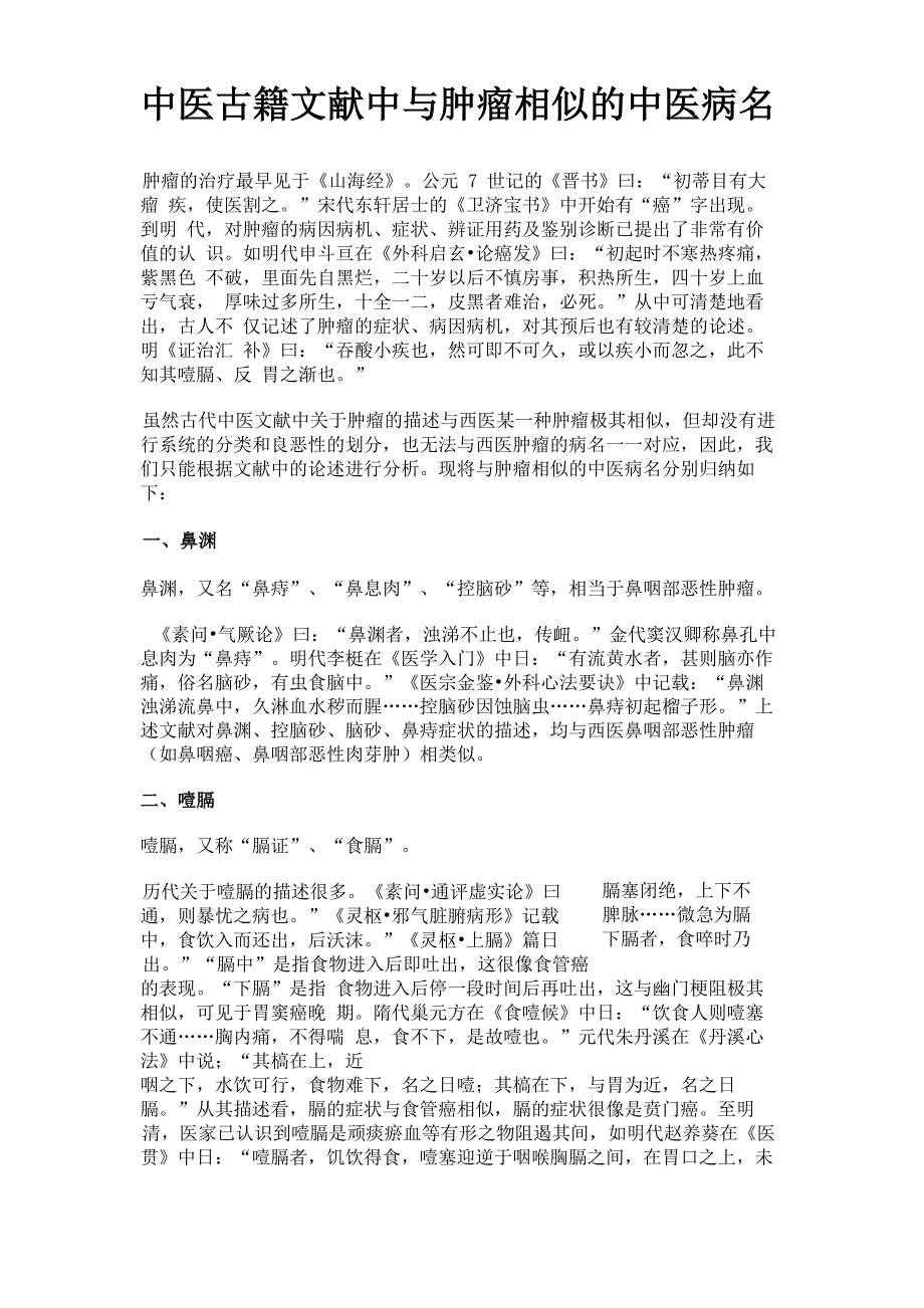 中医古籍文献中与肿瘤相似的中医病名_第1页