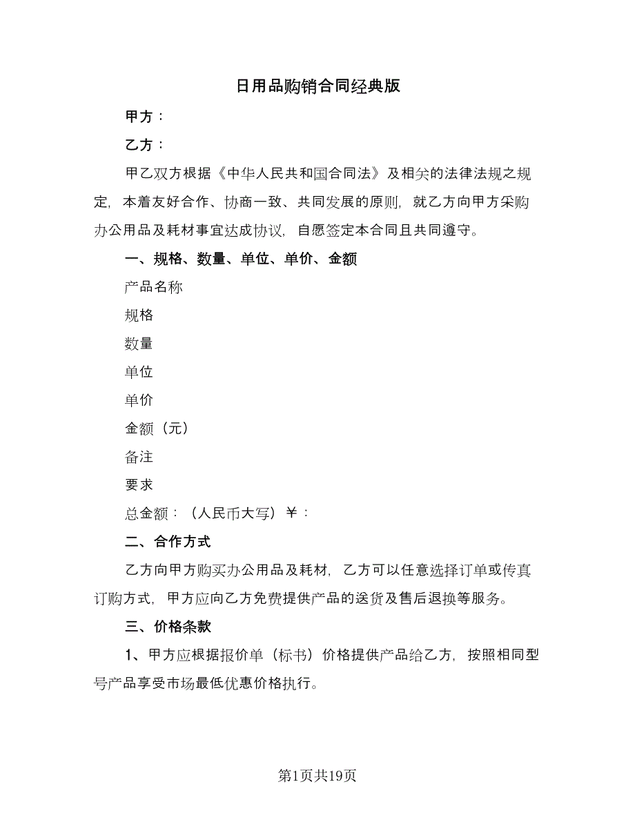 日用品购销合同经典版（6篇）_第1页