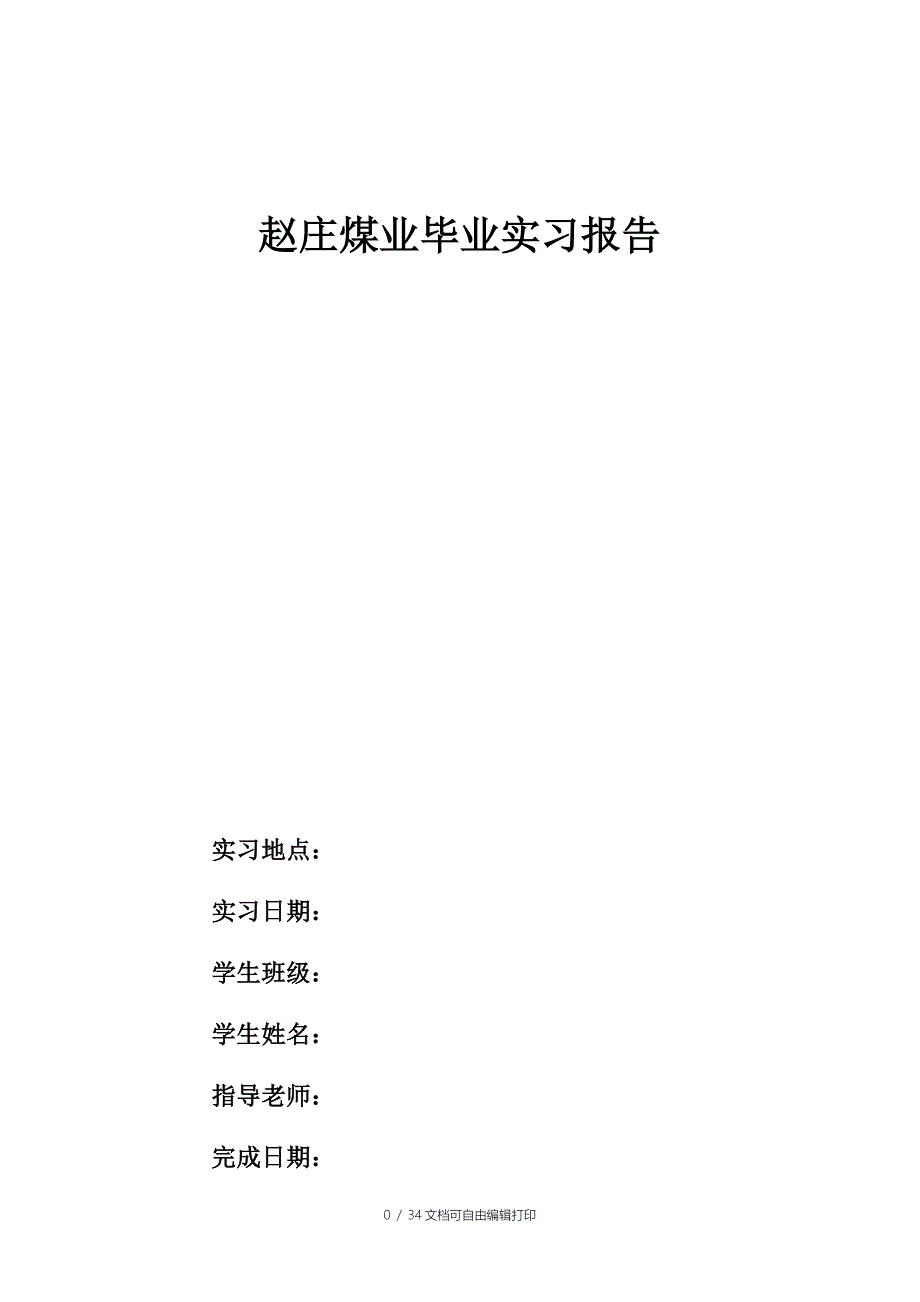 晋煤集团赵庄煤业实习报告_第1页