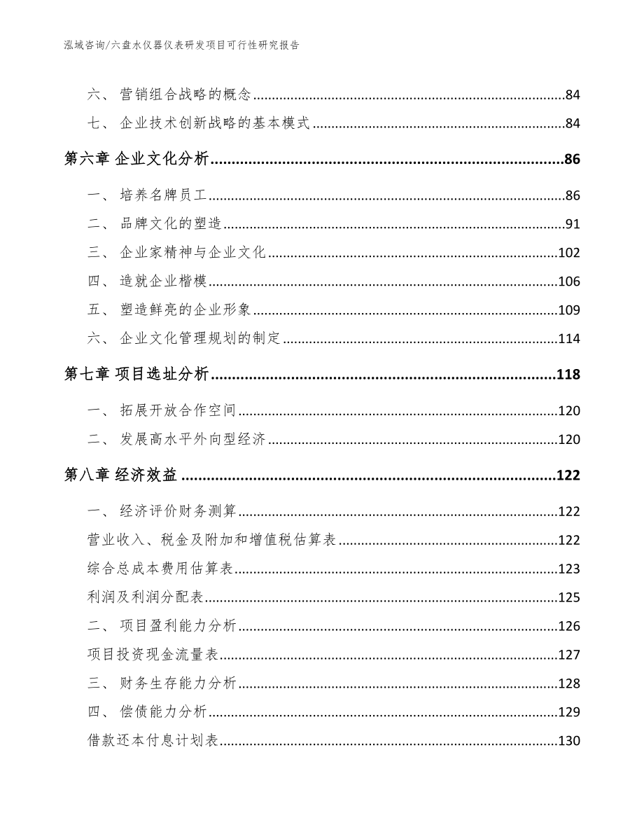 六盘水仪器仪表研发项目可行性研究报告【参考模板】_第4页